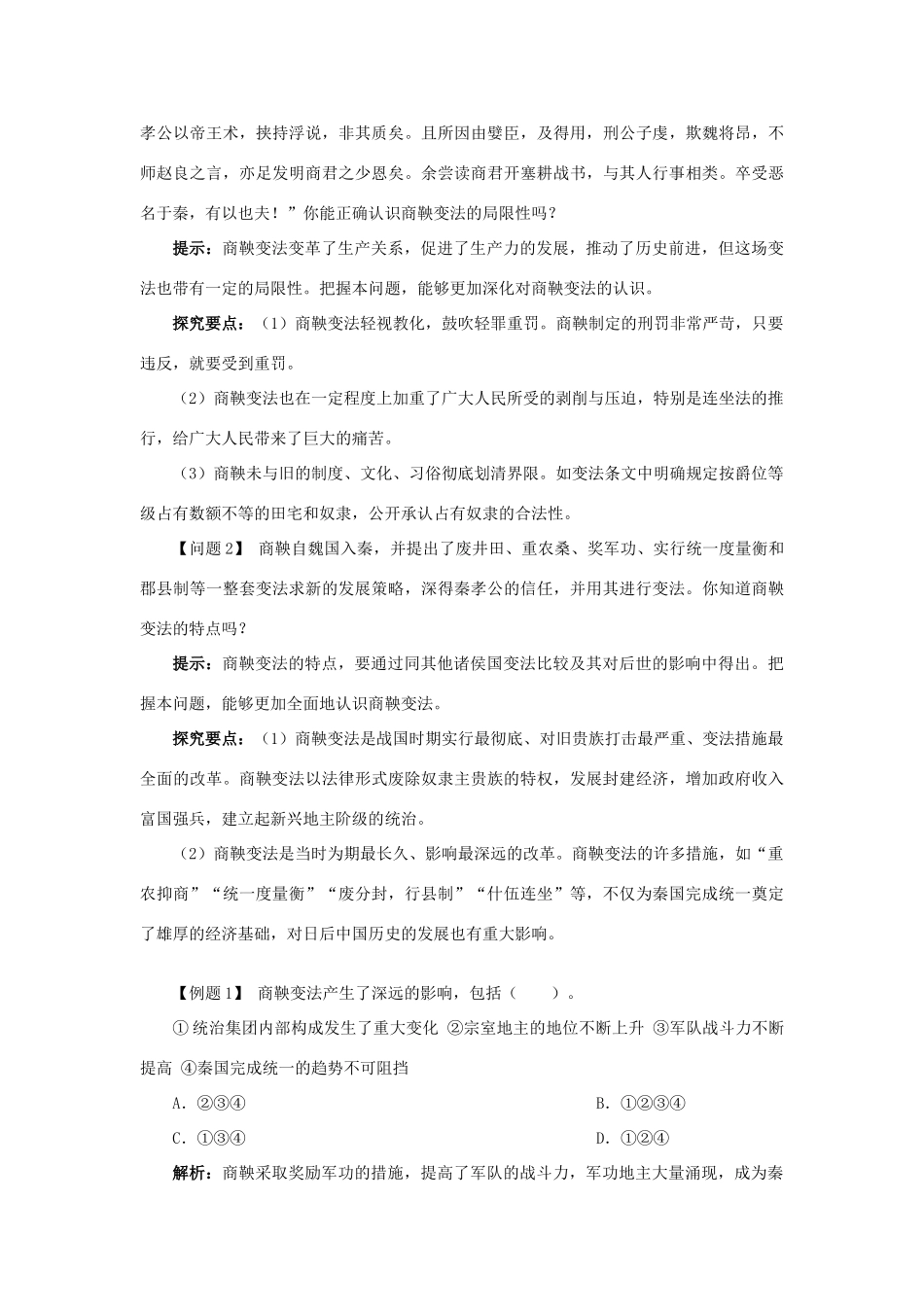 高中历史 专题二 商鞅变法 二 秦国的崛起学案1 人民版选修1-人民版高二选修1历史学案_第3页