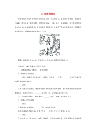 高中历史 专题二 商鞅变法 二 秦国的崛起学案1 人民版选修1-人民版高二选修1历史学案