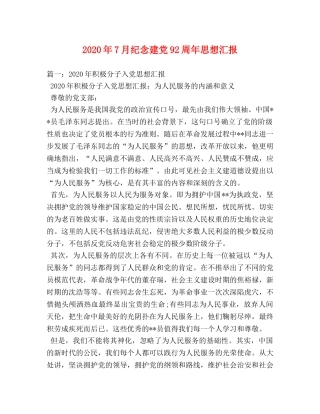 2024年7月纪念建党92周年思想汇报 