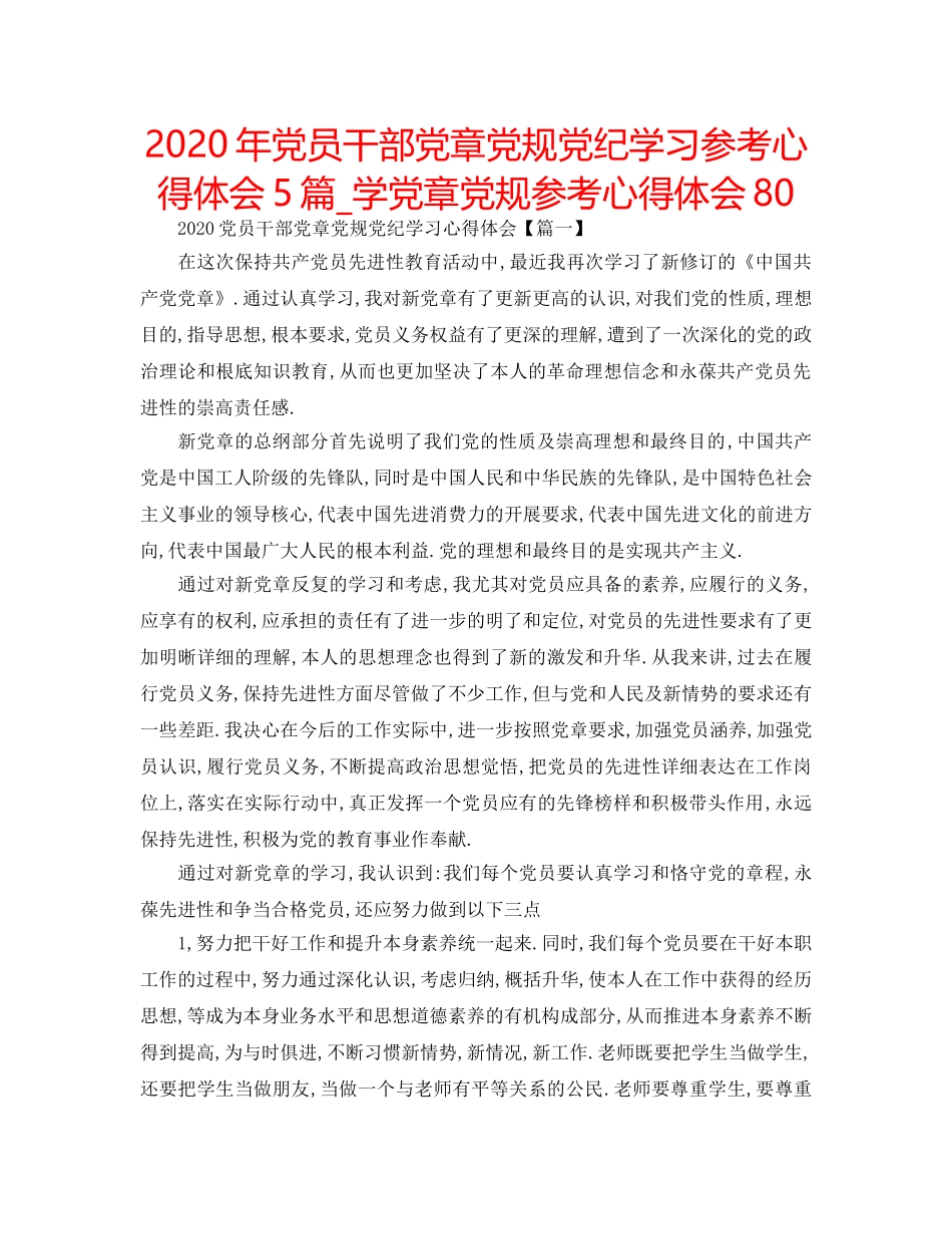 2024年党员干部党章党规党纪学习参考心得体会5篇_学党章党规参考心得体会80 _第1页