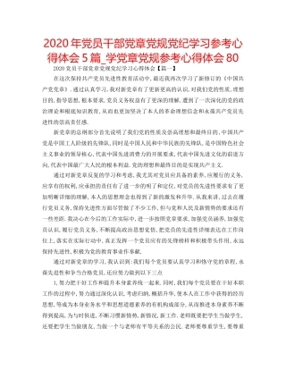 2024年党员干部党章党规党纪学习参考心得体会5篇_学党章党规参考心得体会80 