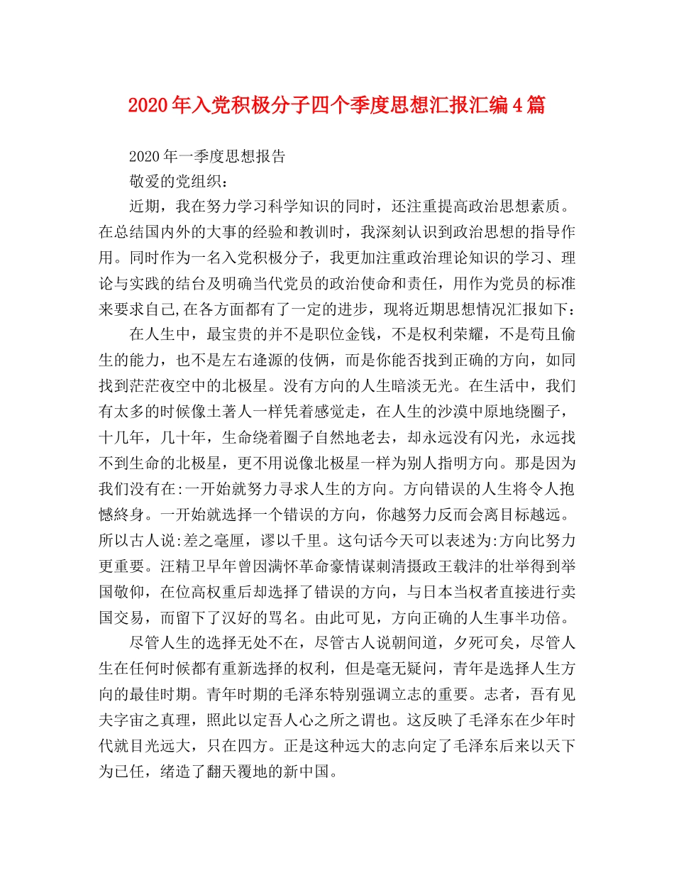 2024年入党积极分子四个季度思想汇报汇编4篇 _第1页