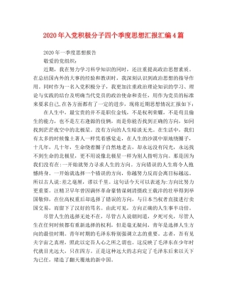 2024年入党积极分子四个季度思想汇报汇编4篇 