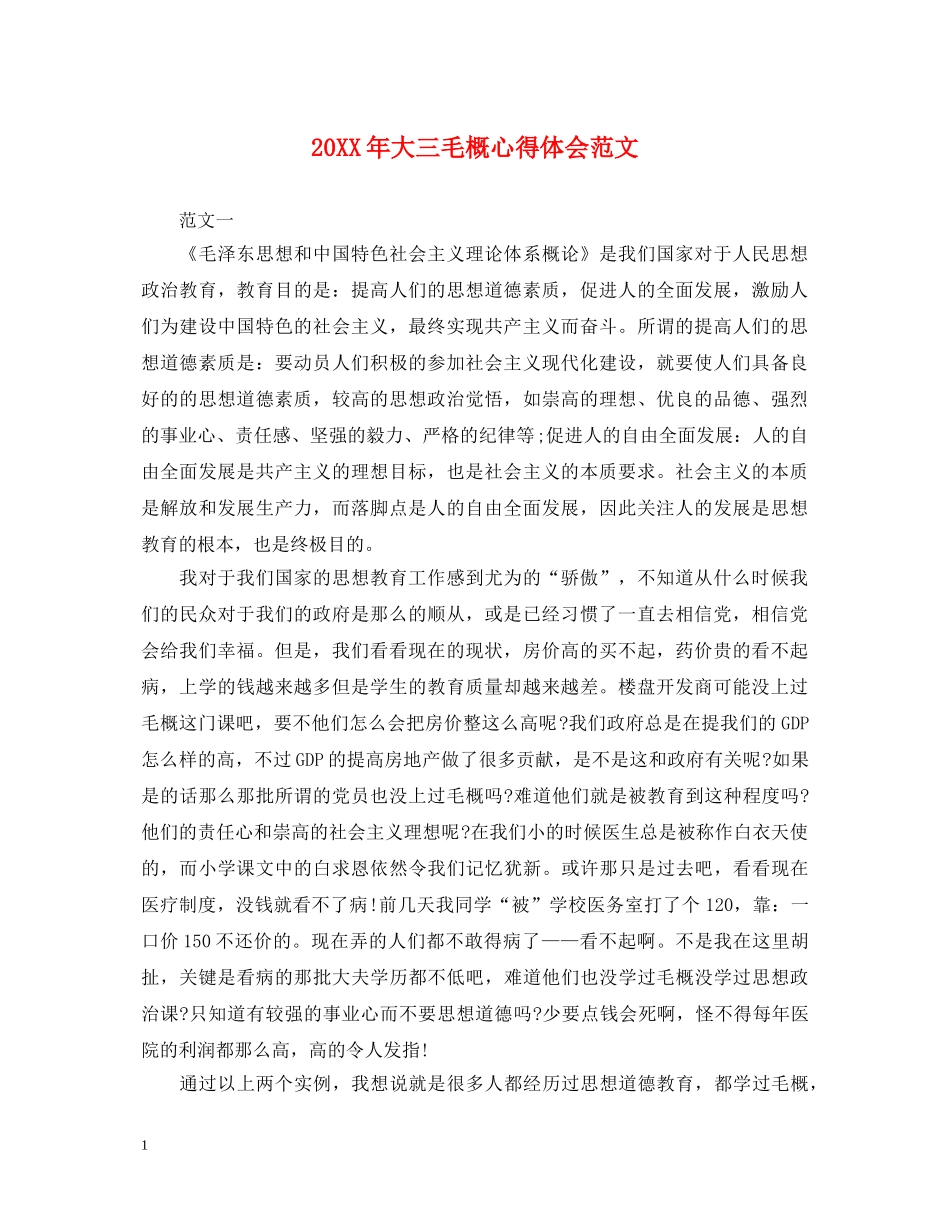 20XX年大三毛概心得体会范文 _第1页