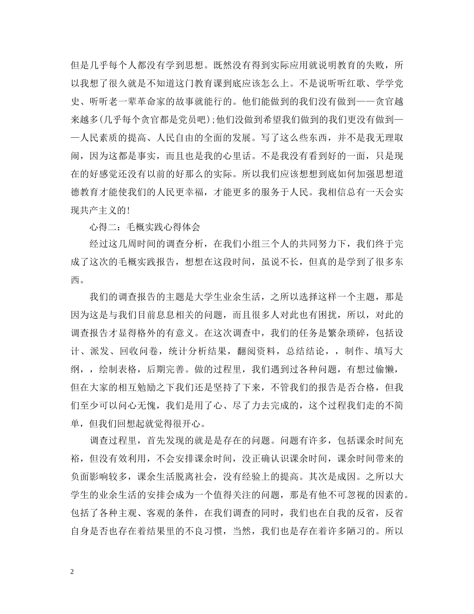 20XX年大三毛概心得体会范文 _第2页