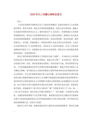 20XX年大三毛概心得体会范文 