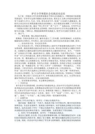护庄小学寒假社会实践活动总结
