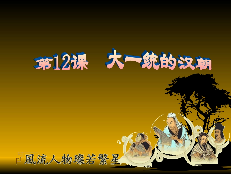 人教版七年级历史上册第12课《大一统的汉朝》课件_第1页