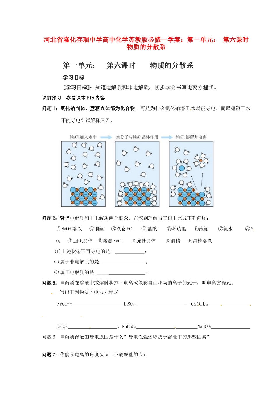 河北省隆化存瑞中学高中化学 第一单元 第六课时 物质的分散系学案 苏教版必修1_第1页
