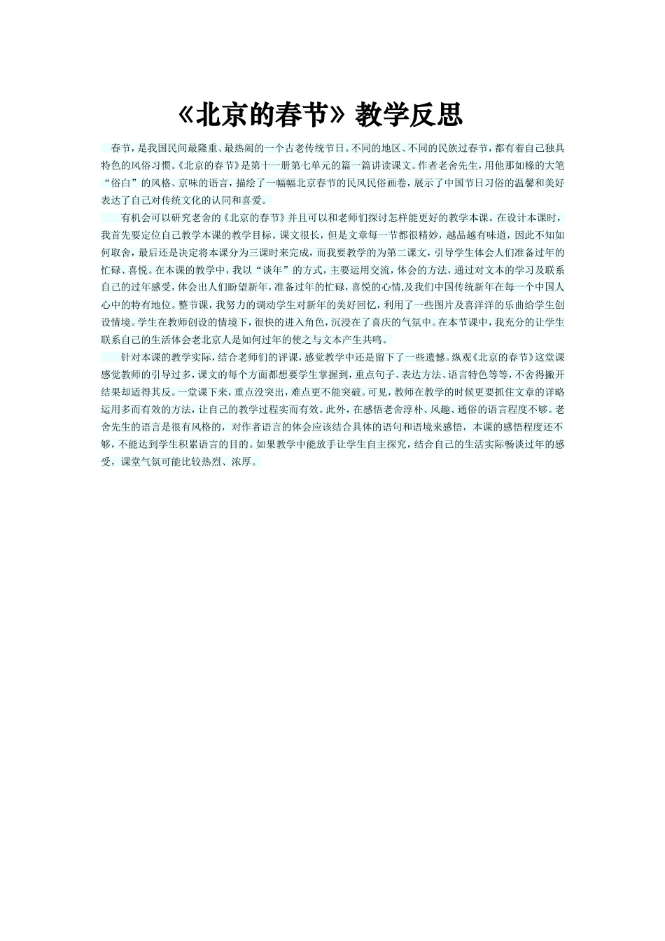 《北京的春节》教学反思_第1页