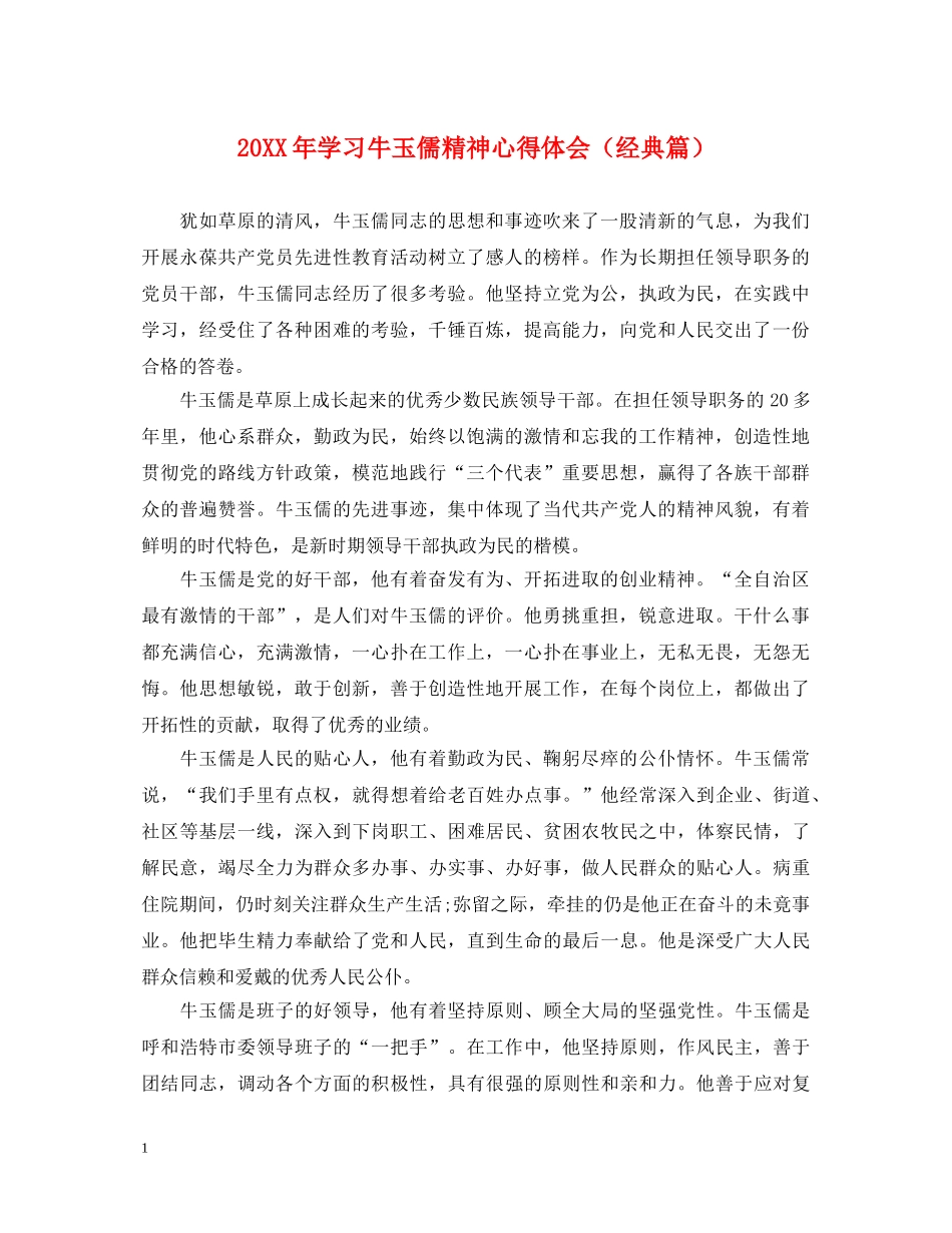 20XX年学习牛玉儒精神心得体会（经典篇） _第1页