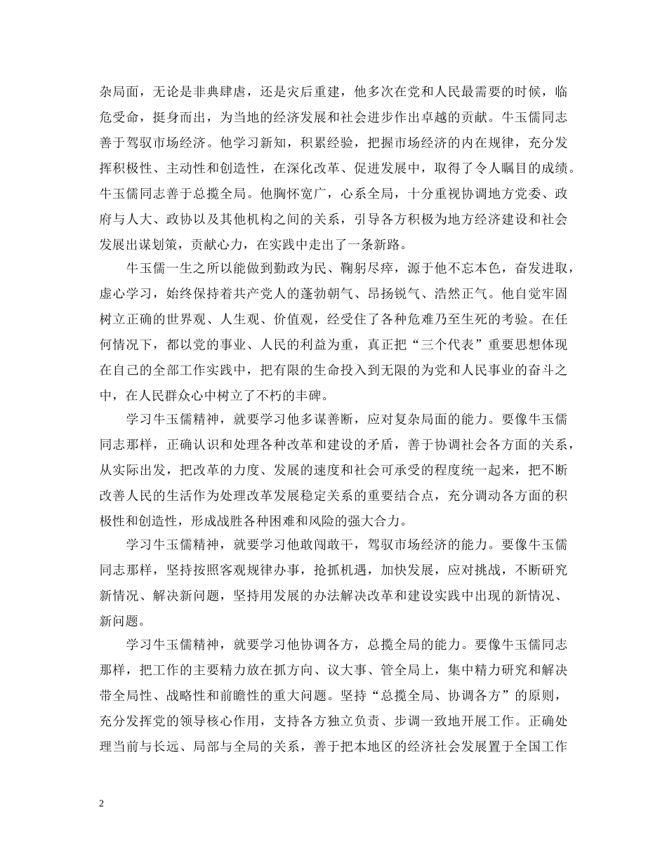 20XX年学习牛玉儒精神心得体会（经典篇） _第2页