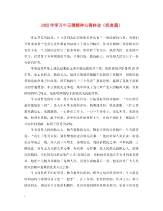 20XX年学习牛玉儒精神心得体会（经典篇） 