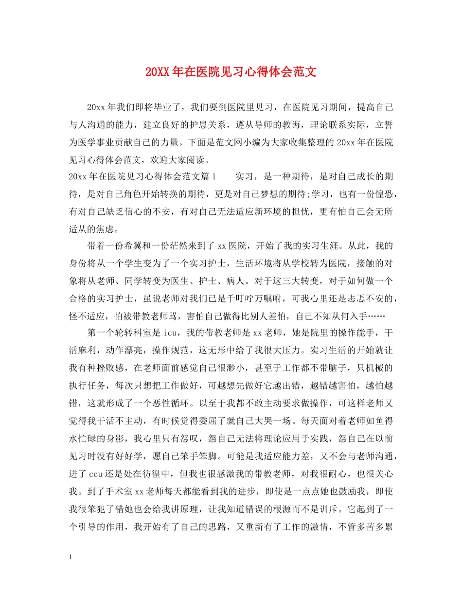20XX年在医院见习心得体会范文 _第1页