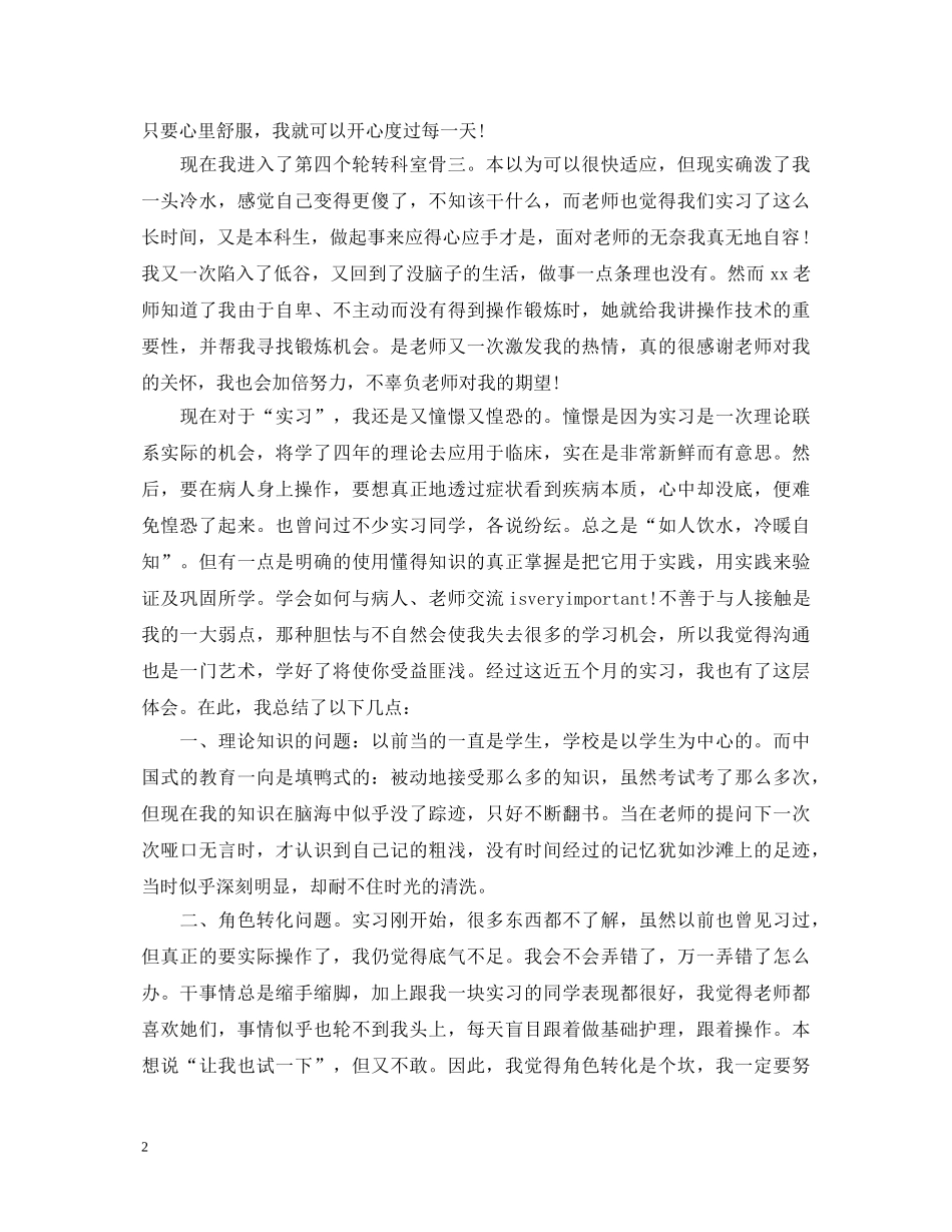 20XX年在医院见习心得体会范文 _第2页