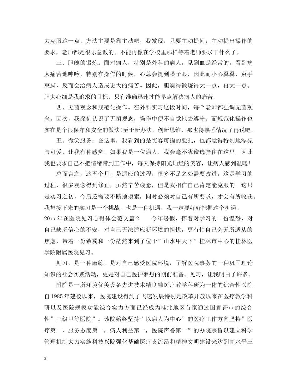 20XX年在医院见习心得体会范文 _第3页