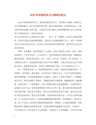 20XX年在医院见习心得体会范文 