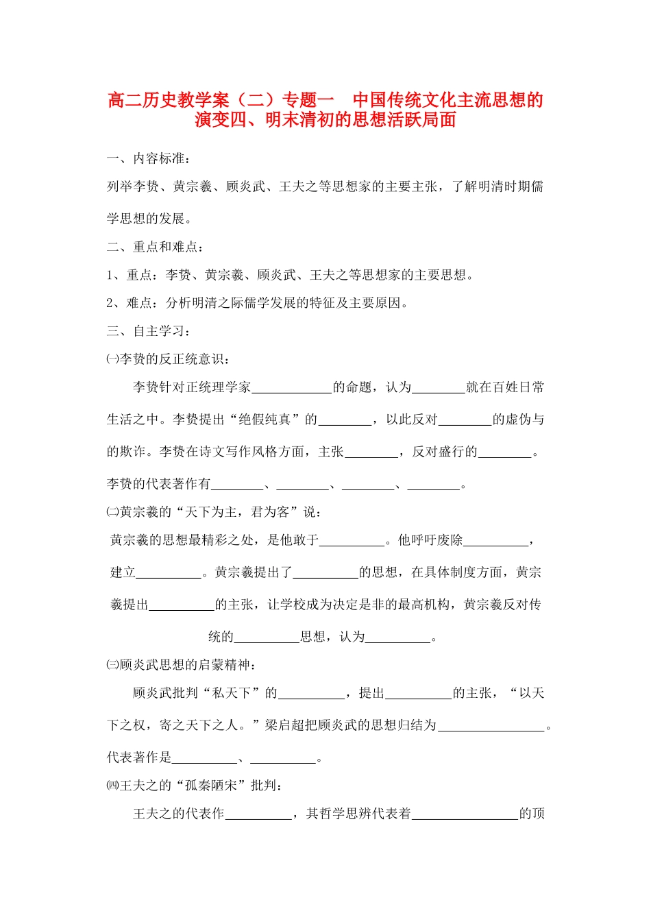 高中历史《明末清初的思想活跃局面》学案3 人民版必修3_第1页