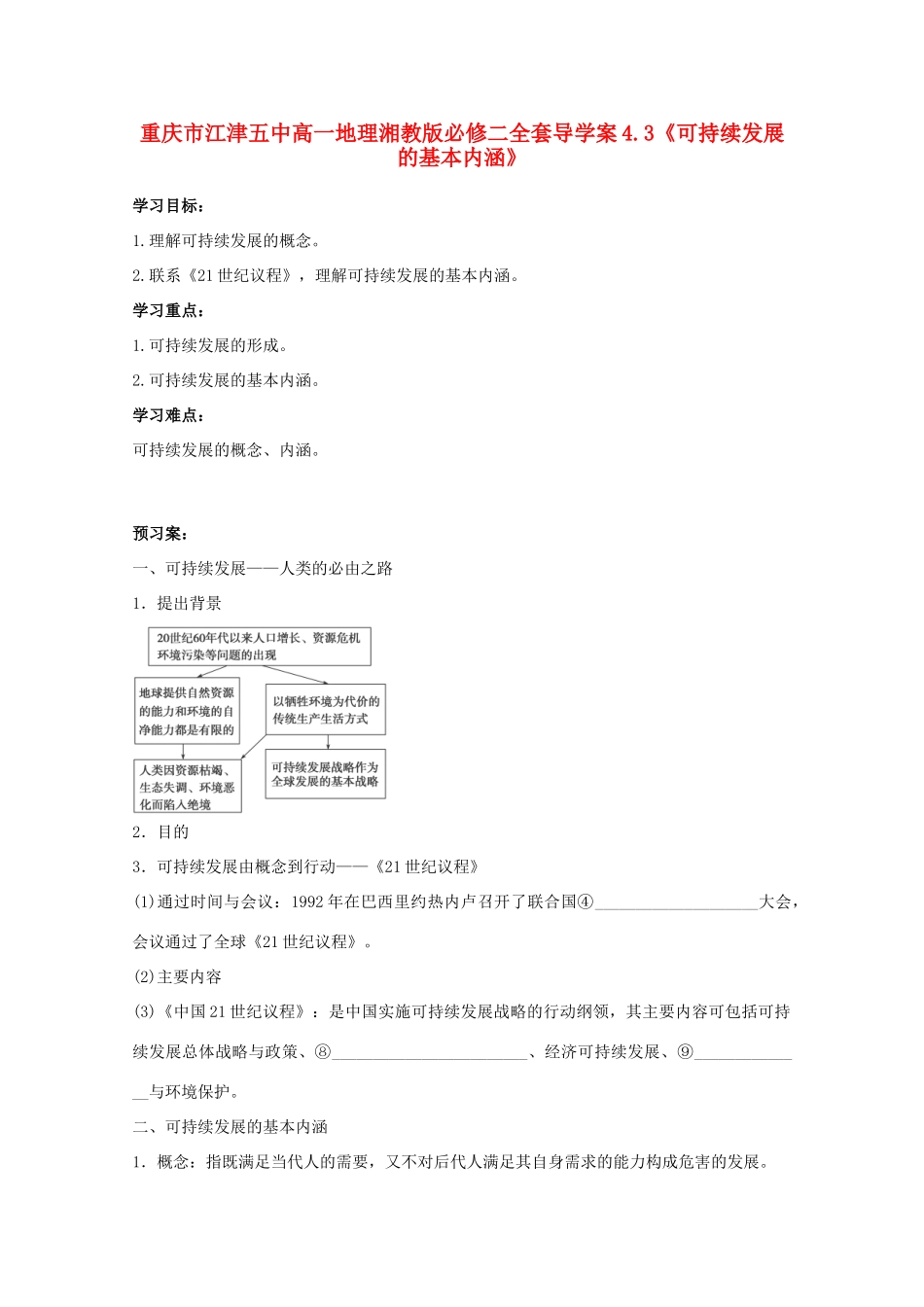 重庆市江津五中高中地理 4.3《可持续发展的基本内涵》导学案 湘教版必修2_第1页