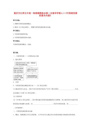 重庆市江津五中高中地理 4.3《可持续发展的基本内涵》导学案 湘教版必修2