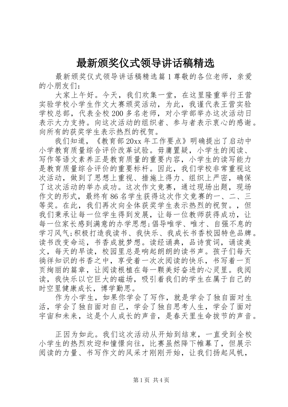 最新颁奖仪式领导讲话发言稿精选_第1页