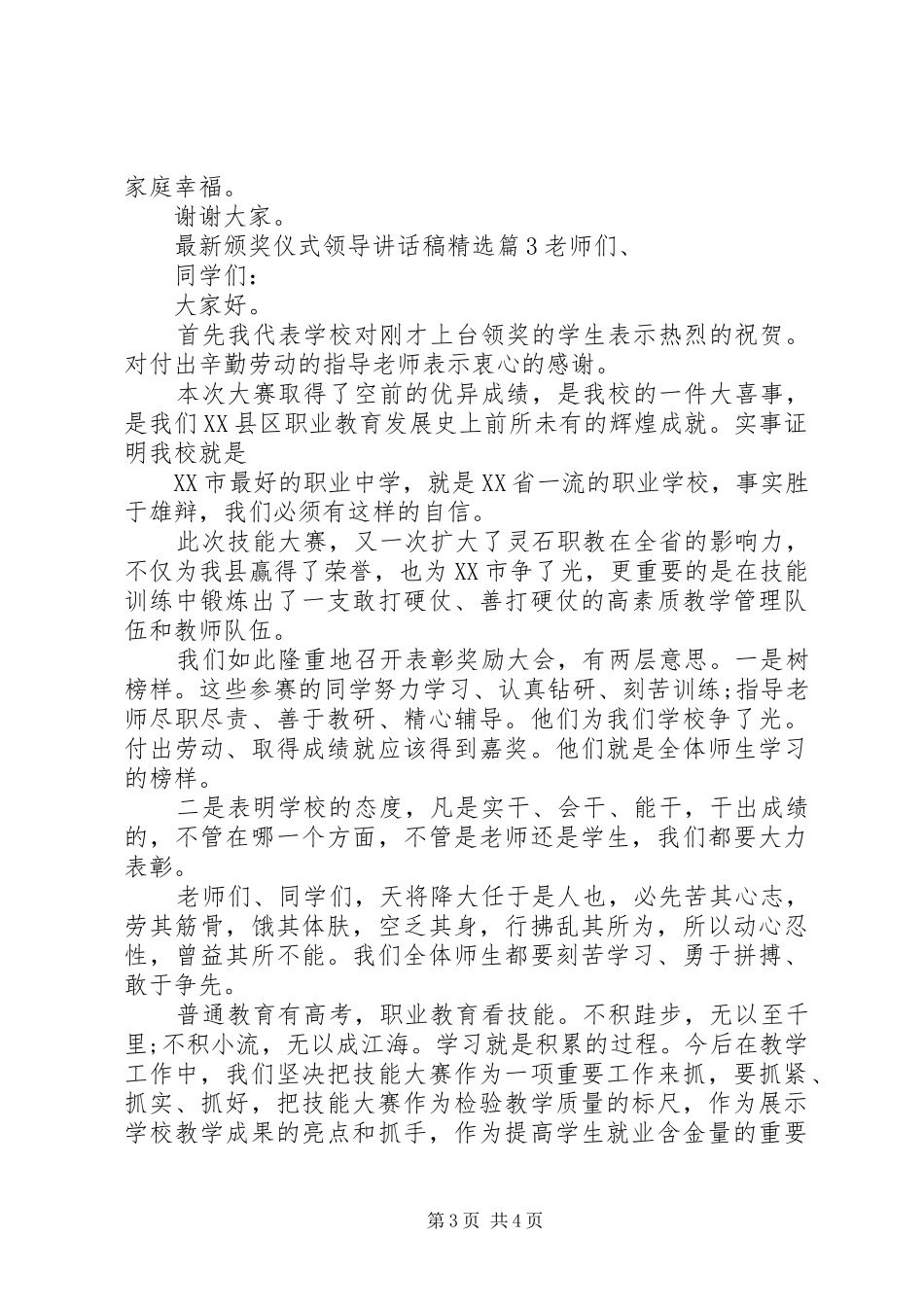 最新颁奖仪式领导讲话发言稿精选_第3页