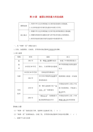 高中历史 第七单元 现代中国的科技、教育与文字 第19课 建国以来的重大科技成就学案（含解析）新人教版必修3-新人教版高二必修3历史学案