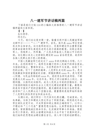 八一建军节讲话发言稿两篇