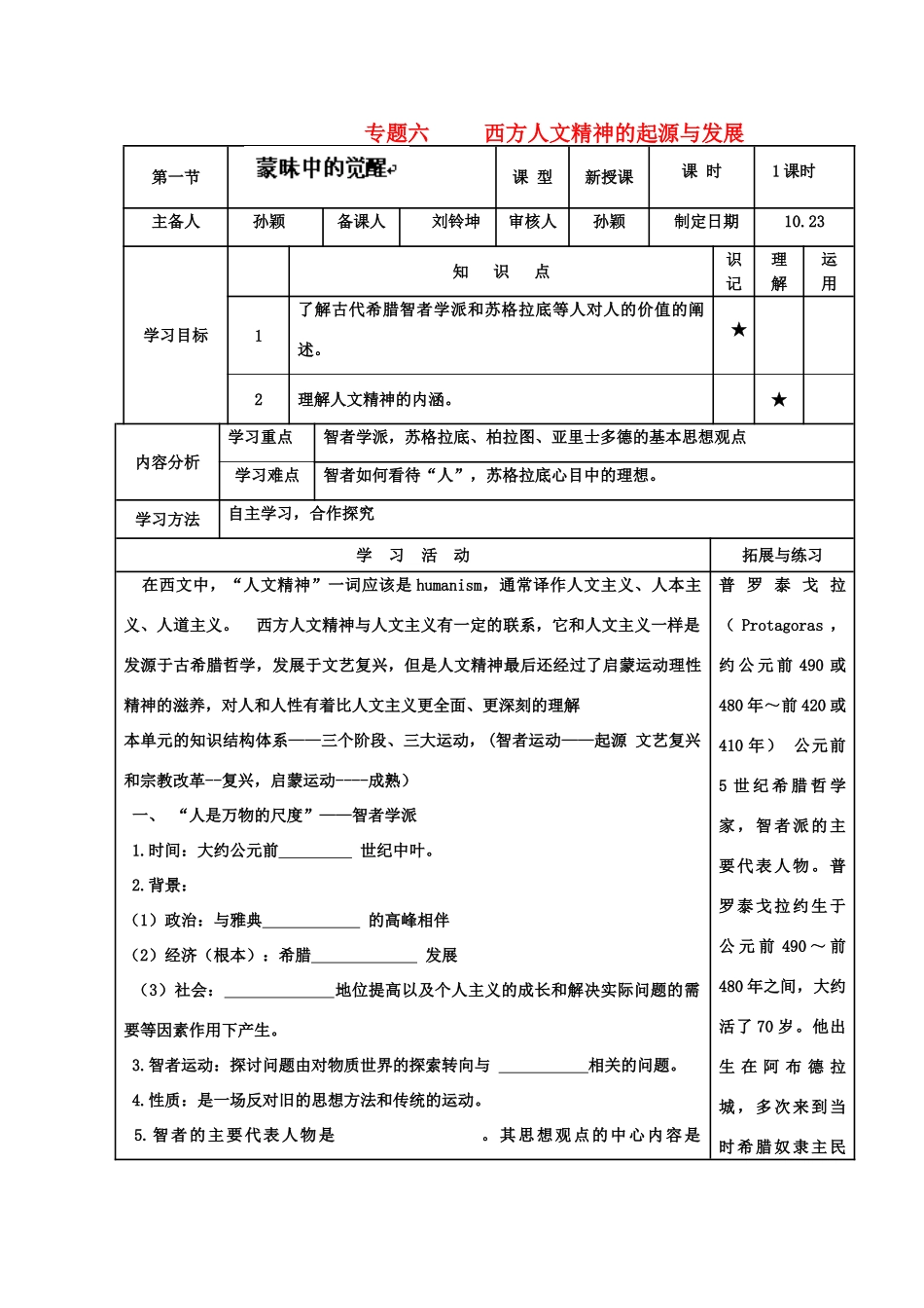 河北省高碑店市第三中学高二历史 专题六第一节 蒙昧中的觉醒复习学案_第1页