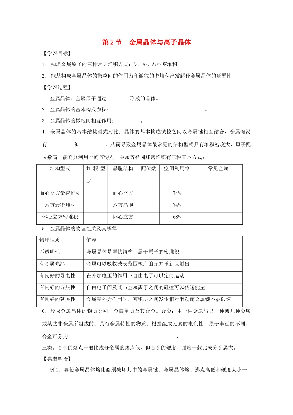 高中化学《金属晶体》学案2 鲁科版选修3_第1页