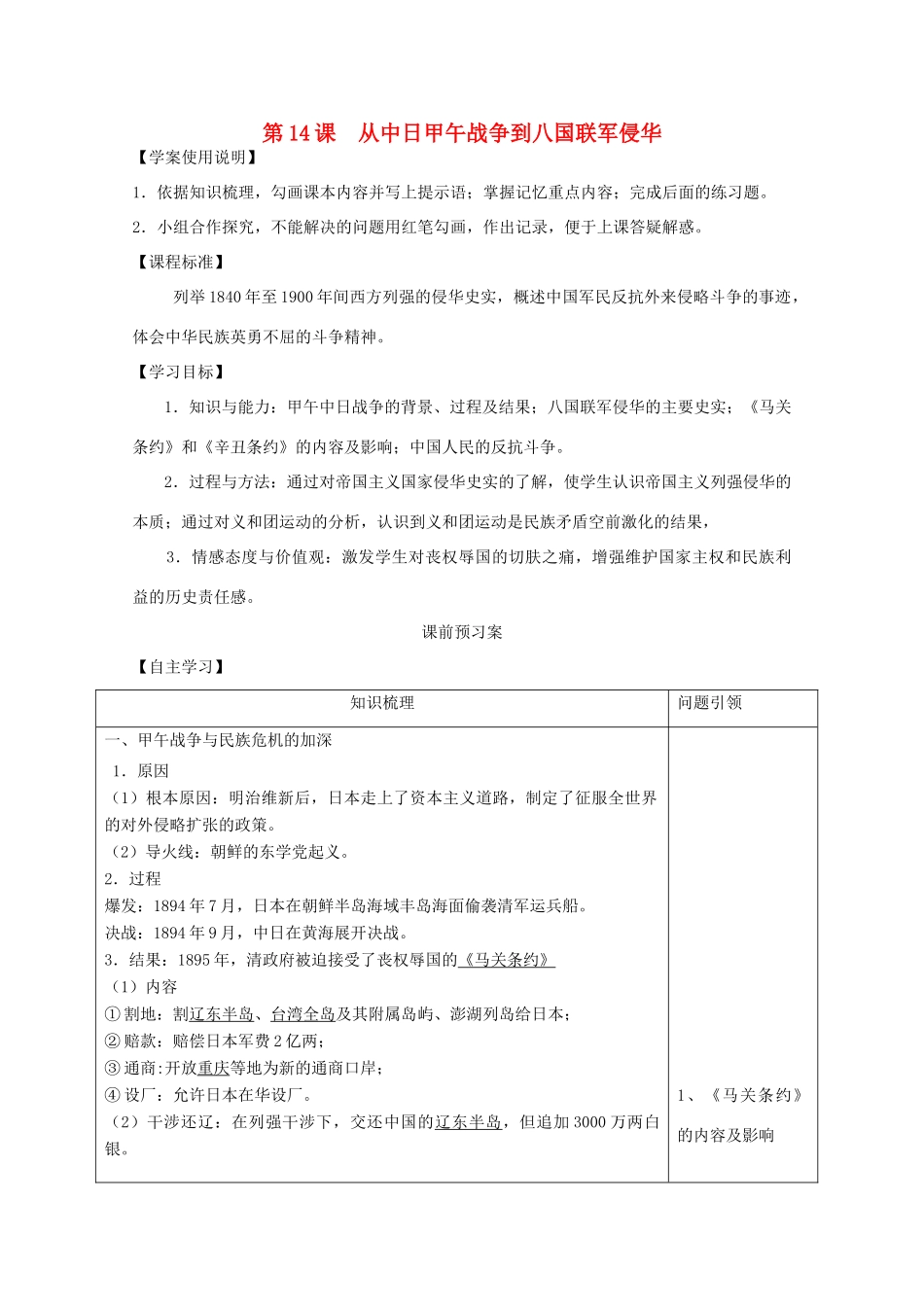 山东省泰安市岱岳区徂徕镇第一中学高中历史 第14课 从中日甲午战争到八国联军侵华学案 岳麓版必修1_第1页