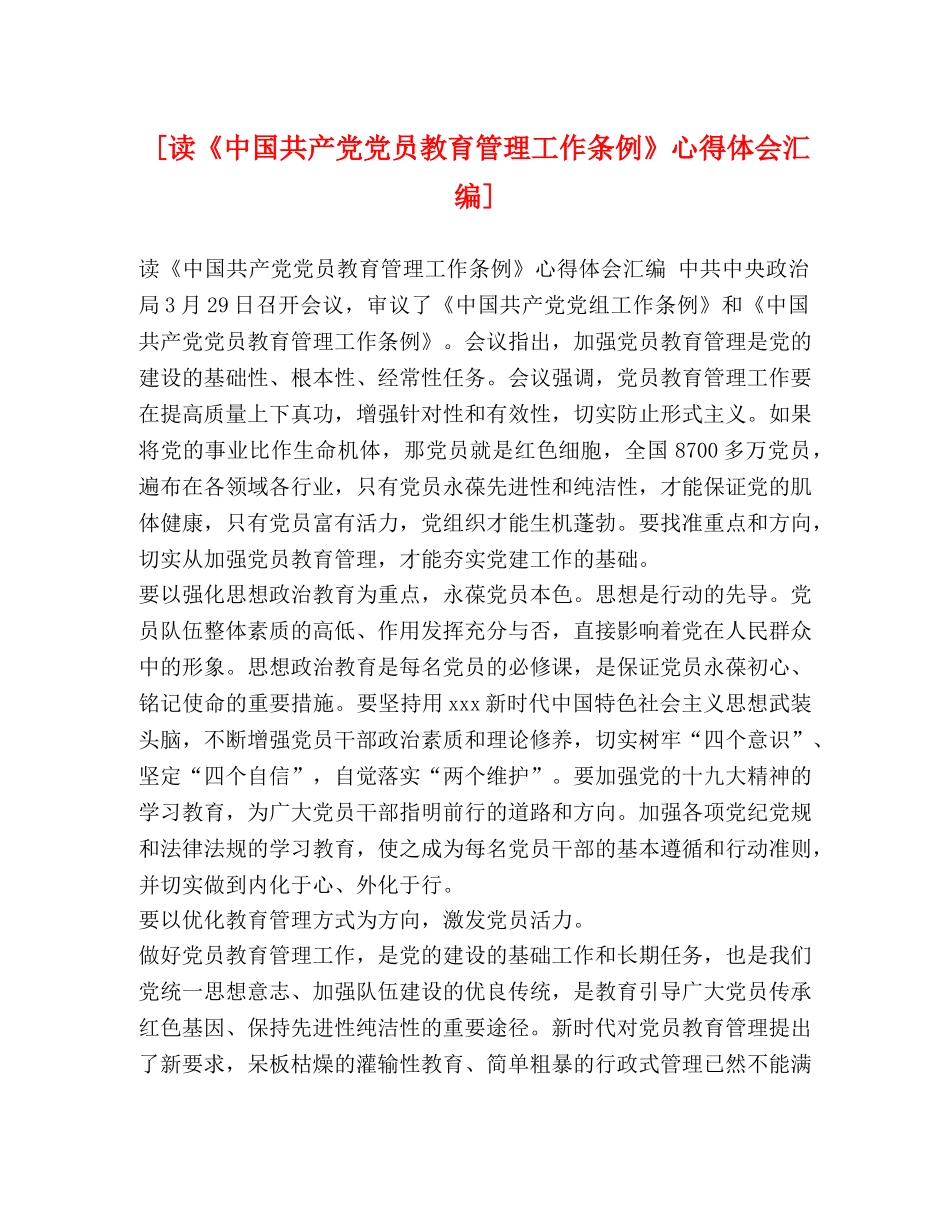 [读《中国共产党党员教育管理工作条例》心得体会汇编] _第1页
