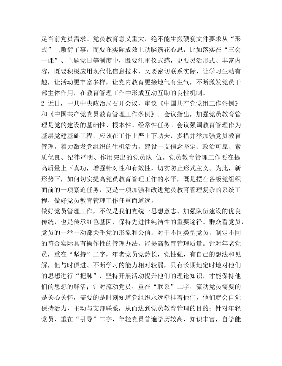 [读《中国共产党党员教育管理工作条例》心得体会汇编] _第2页