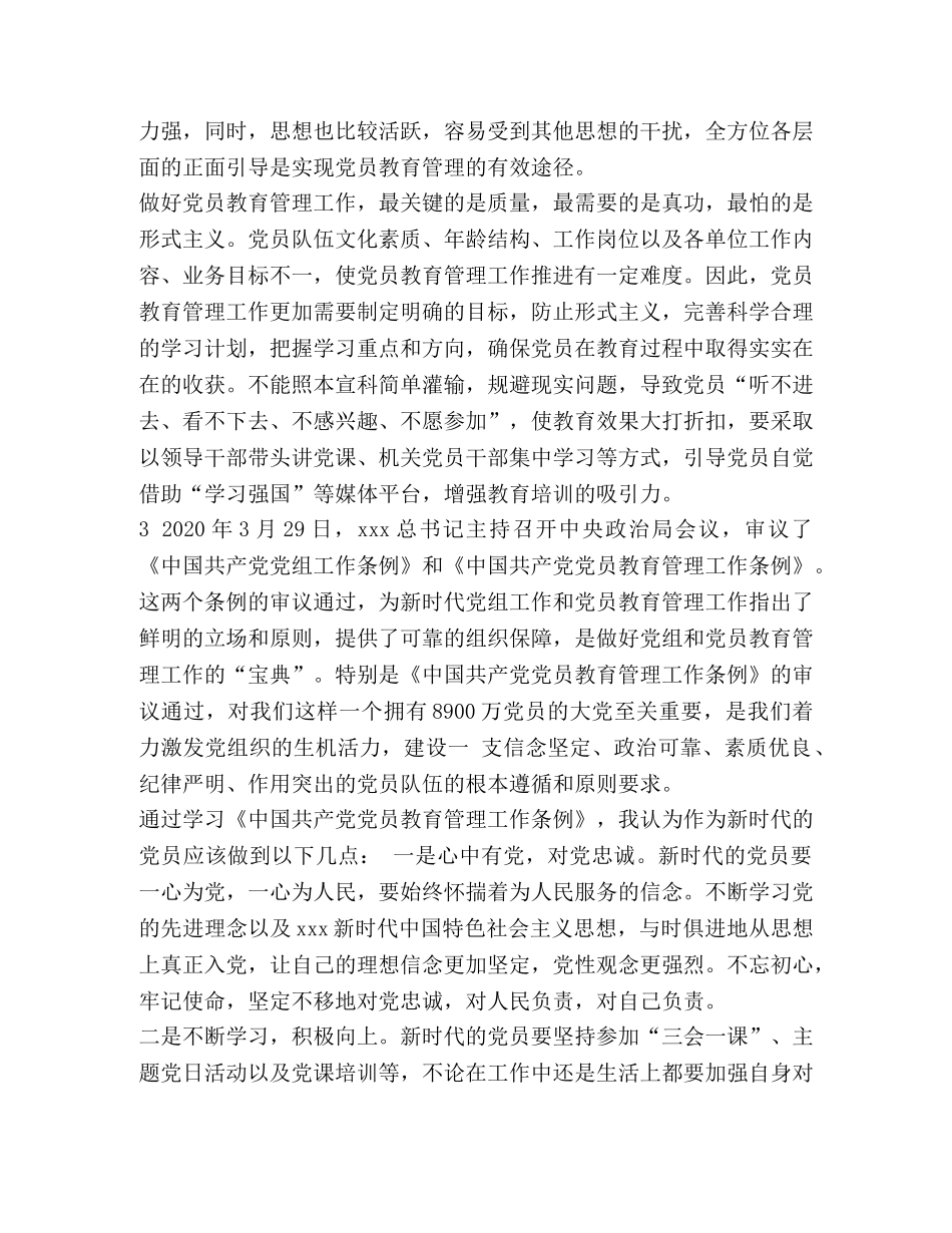 [读《中国共产党党员教育管理工作条例》心得体会汇编] _第3页