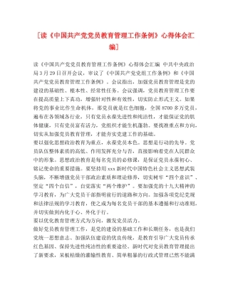 [读《中国共产党党员教育管理工作条例》心得体会汇编] 