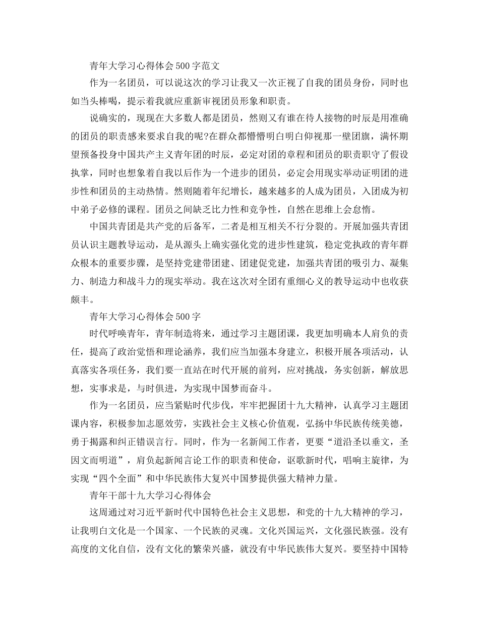 2024年青年大学习参考心得体会500字参考范文7篇参考 _第2页