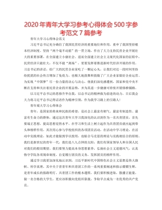 2024年青年大学习参考心得体会500字参考范文7篇参考 