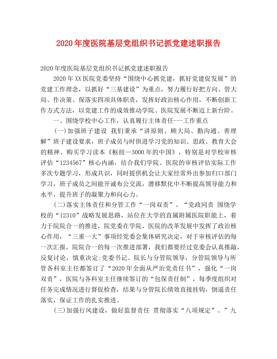 2024年度医院基层党组织书记抓党建述职报告 _第1页