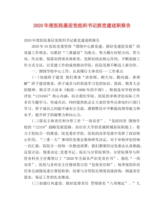 2024年度医院基层党组织书记抓党建述职报告 