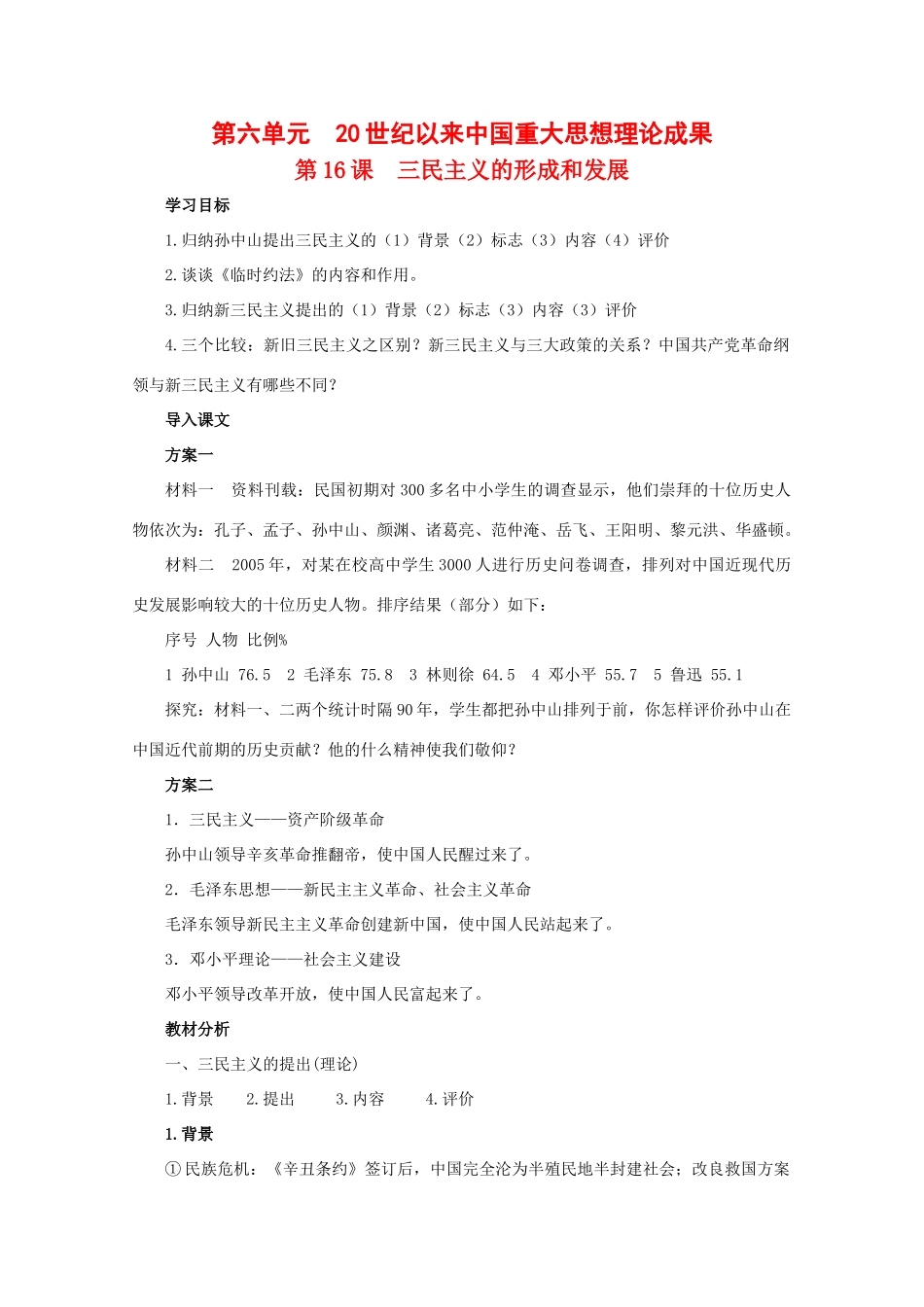 高中历史：6.16《三民主义的形成和发展》学案（1）（新人教版必修3）_第1页