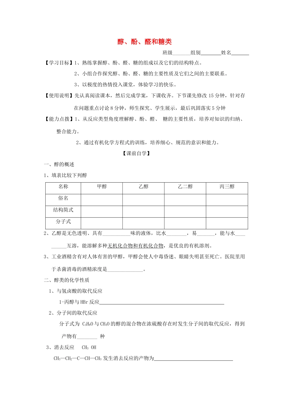 山东省昌乐二中高考化学《醇、酚、醛和糖类》复习学案 鲁科版-鲁科版高三全册化学学案_第1页
