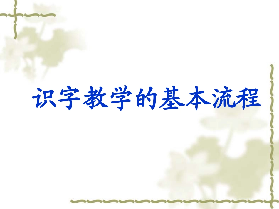 小学语文基本流程2012(1)_第2页