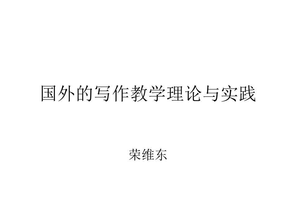 国外的写作教学理论与案例_第1页