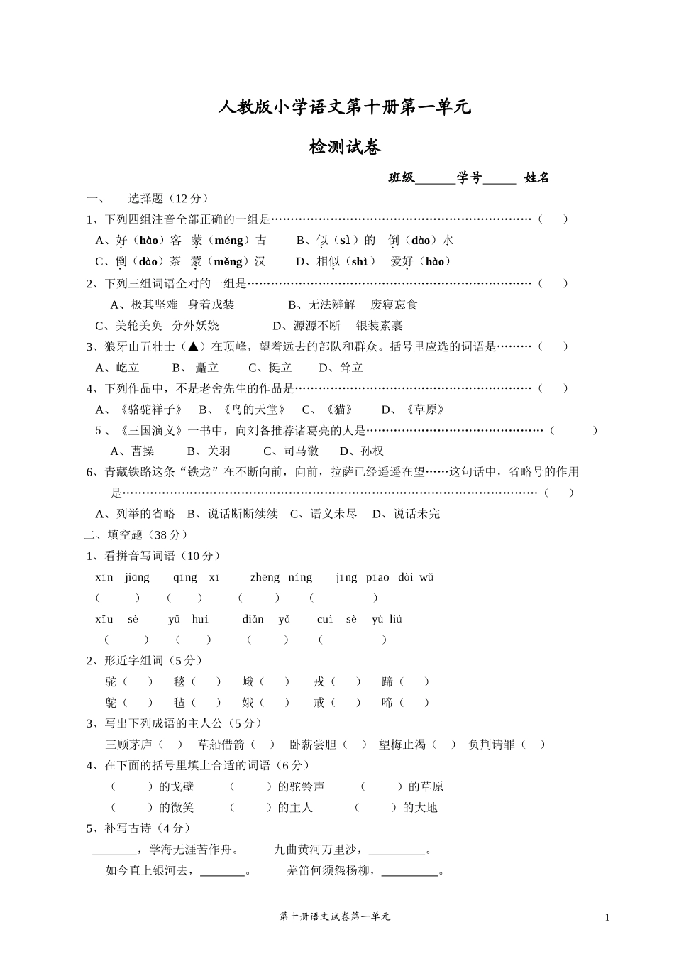 人教版小学语文第十册检测试卷_第1页