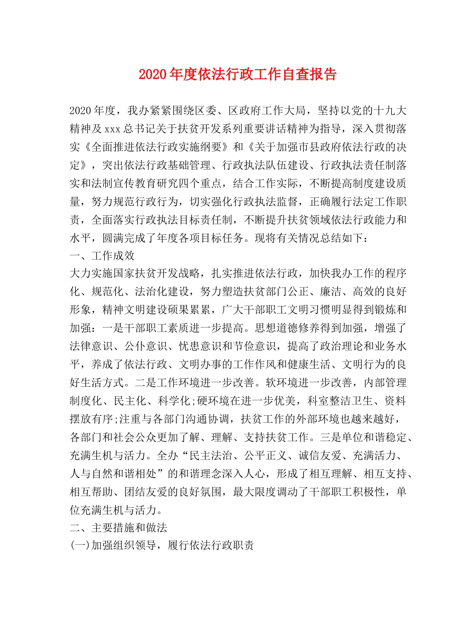 2024年度依法行政工作自查报告 _第1页