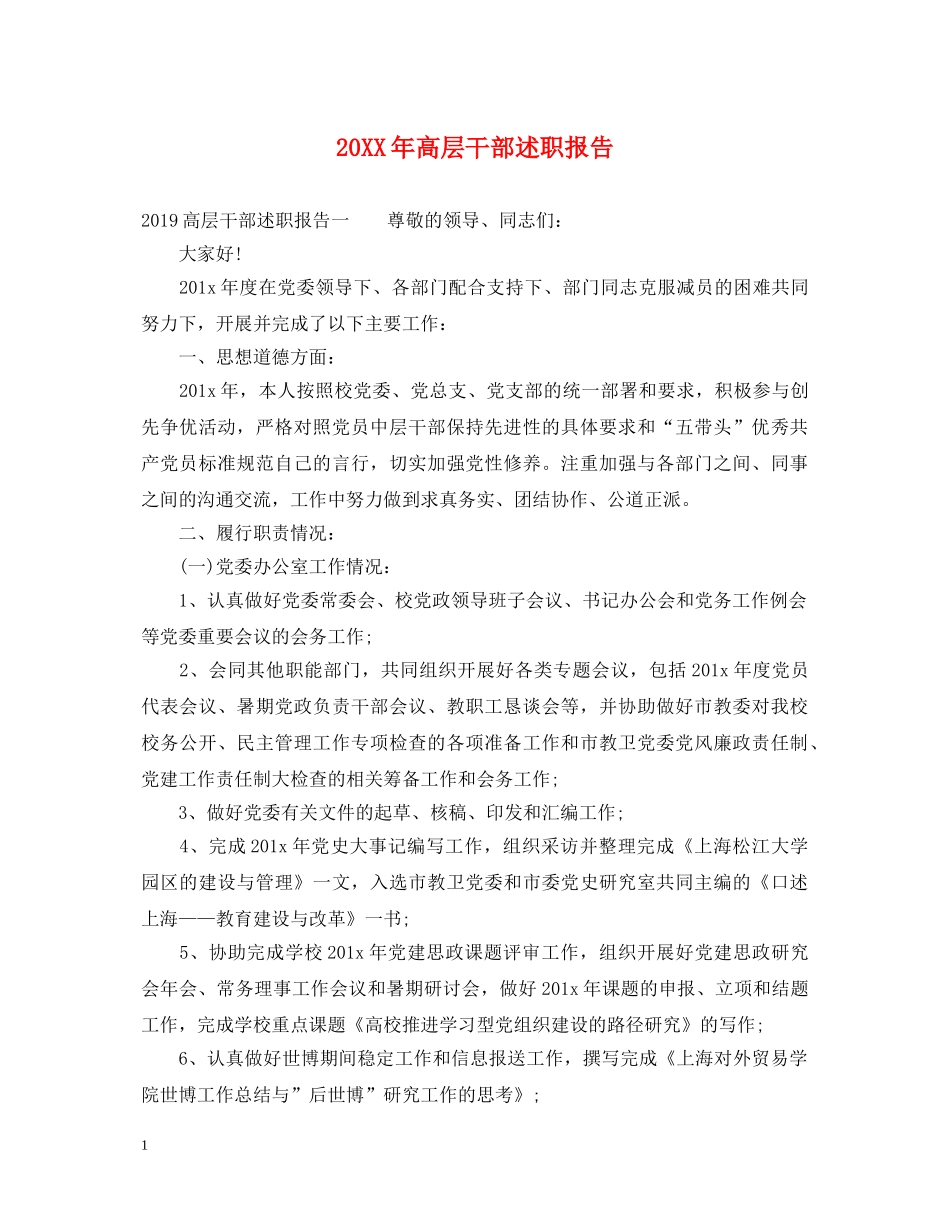 20XX年高层干部述职报告 _第1页