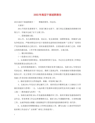 20XX年高层干部述职报告 