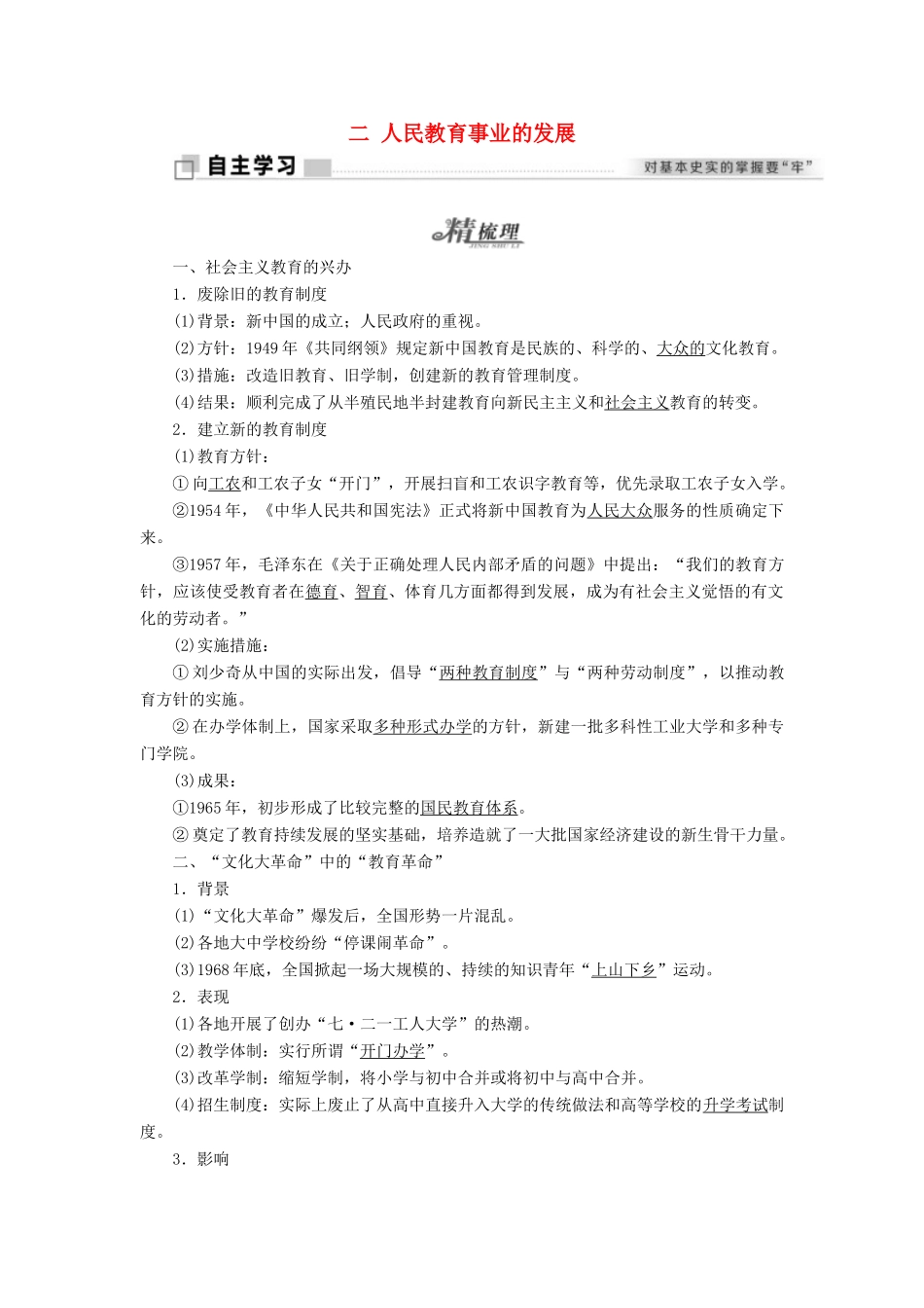 高中历史 专题五 现代中国的文化与科技 二 人民教育事业的发展学案 人民版必修3-人民版高二必修3历史学案_第1页