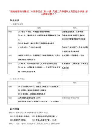 湖南省邵阳市隆回二中高中历史 第15课 交通工具和通讯工具的进步学案 新人教版必修2 