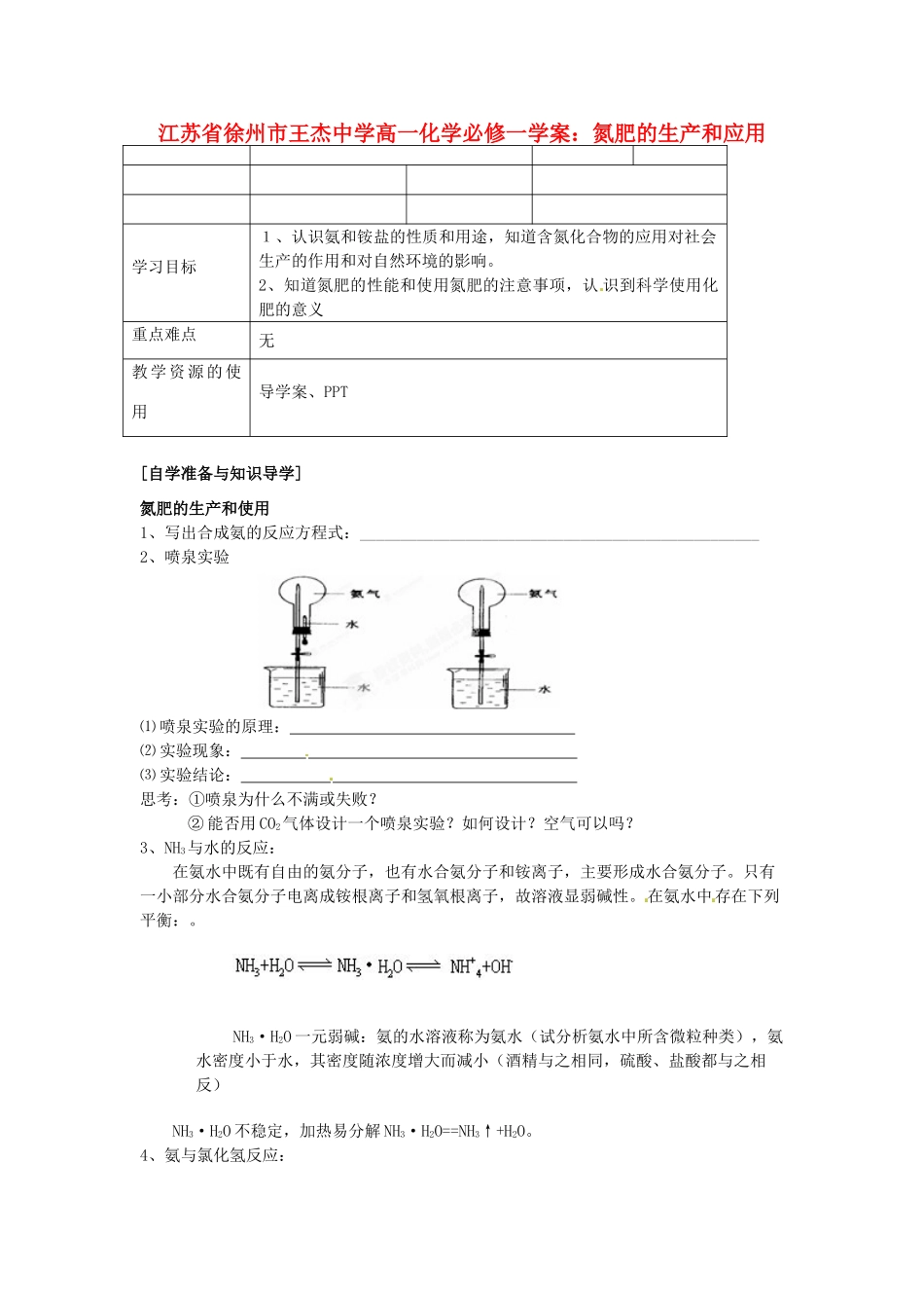 江苏省徐州市王杰中学高中化学 氮肥的生产和应用学案 新人教版必修1_第1页